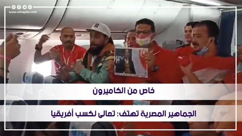 وصول الجماهير المصرية