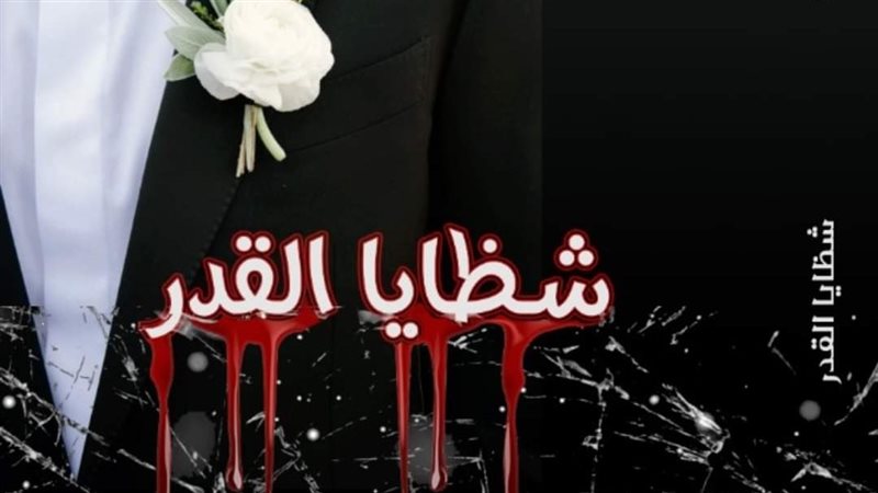 رواية شظايا القدر