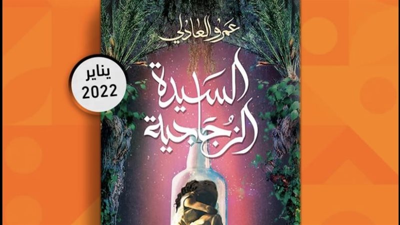 رواية السيدة الزجاجية
