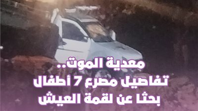معدية الموت.. تفاصيل مصرع 7 أطفال بحثا عن لقمة العيش | فيديو جراف