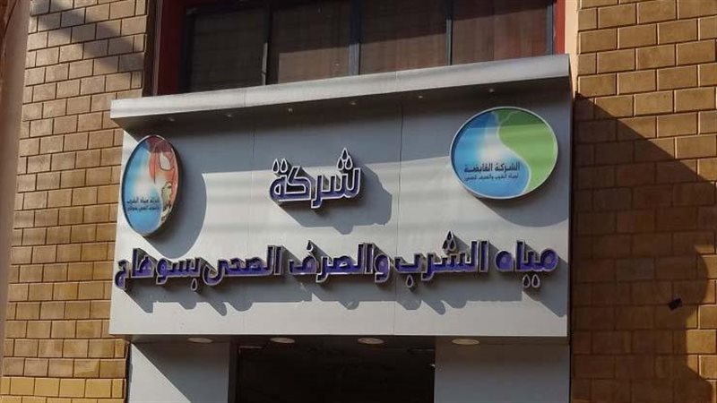 شركة مياه الشرب بسوهاج