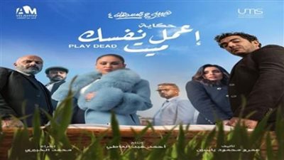 مشهد يسقط من عرض الحلقة الأخيرة لحكاية أعمل نفسك ميت.. والمؤلف: نكد عليا 