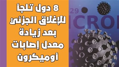8 دول تلجأ للإغلاق الجزئي بعد زيادة معدل إصابات أوميكرون| فيديوجراف 