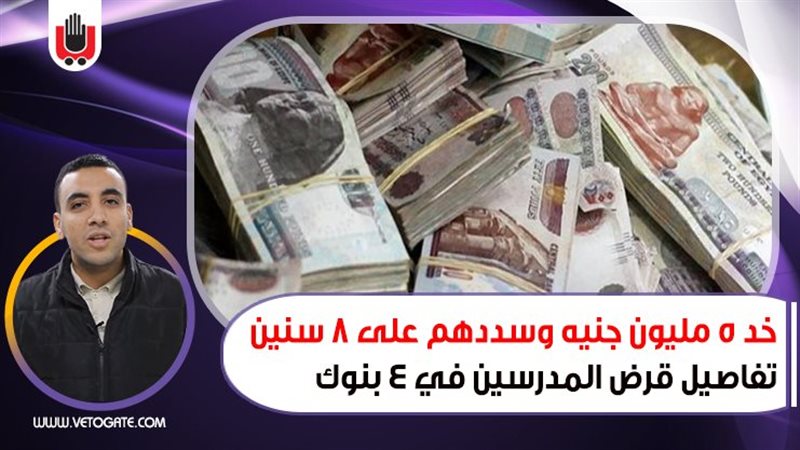 تفاصيل قرض المدرسين