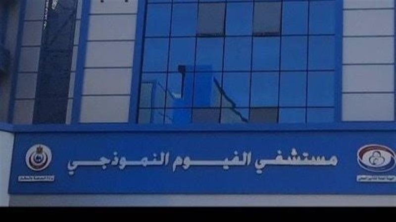 مستشفي الفيوم للتأمين