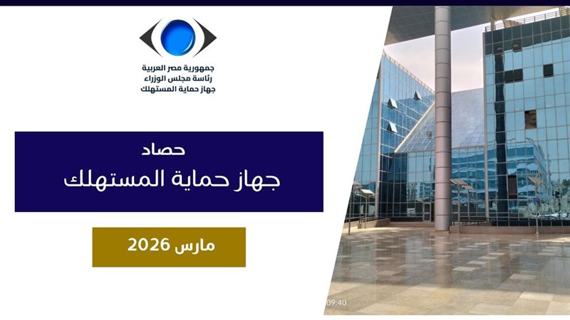 جهاز حماية المستهلك