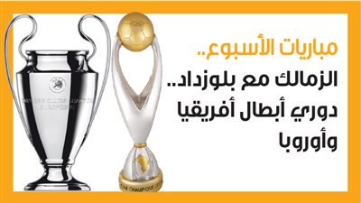 مباريات الأسبوع، الزمالك مع بلوزداد.. دوري أبطال أفريقيا وأوروبا (إنفوجراف)