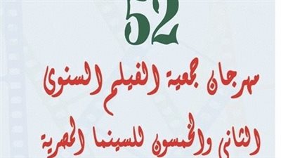 برنامج فعاليات الدورة الـ 52 لمهرجان جمعية الفيلم بمركز الإبداع الفني