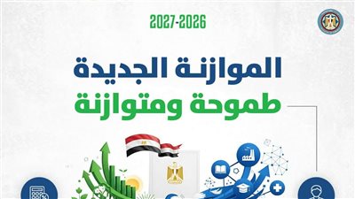 مؤتمر صحفي لوزير المالية بعد قليل لإعلان تفاصيل موازنة 2026 - 2027 