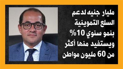 مليار جنيه لدعم السلع التموينية بنمو سنوي 10% ويستفيد منها أكثر من 60 مليون مواطن (إنفوجراف)