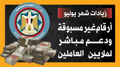 زيادات شهر يوليو.. أرقام غير مسبوقة ودعم مباشر لملايين العاملين (إنفوجراف) 