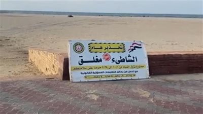 استمرار غلق شاطئ جمصة وتحذيرات من نزول البحر قبل شم النسيم 
