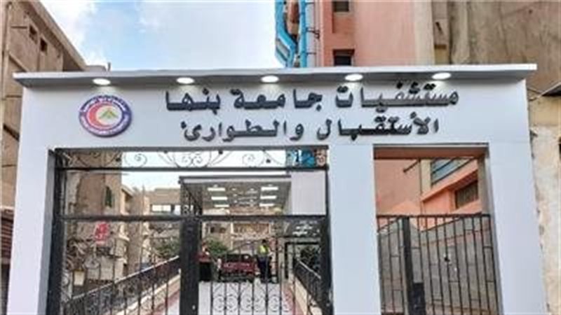 مستشفيات جامعة بنها