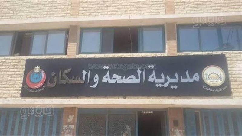 مديرية الصحه بمطروح