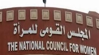 القومي للمرأة ينعى سيدة الإسكندرية ويشدد على تعزيز منظومة الدعم النفسي والحماية 