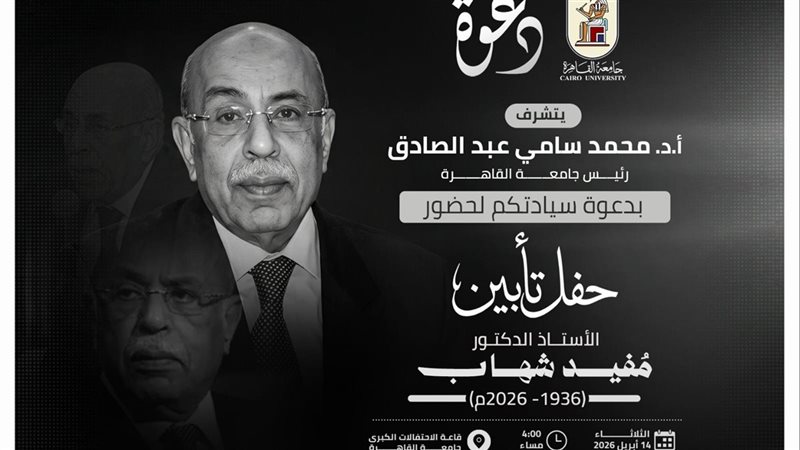 حفل تأبين الدكتور