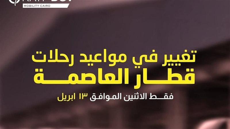 قطار العاصمة 