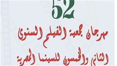 اليوم، انطلاق مهرجان جمعية الفيلم في دورته الـ 52 بالأوبرا 