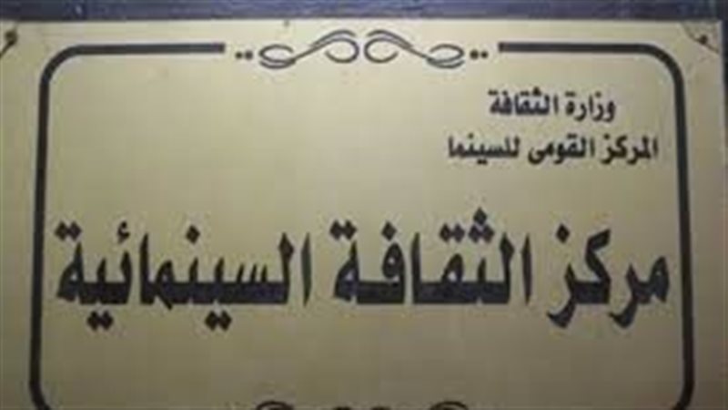 مركز الثقافة السينمائية،