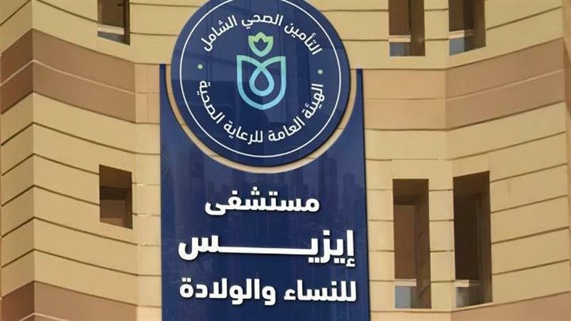 مستشفى إيزيس التخصصي