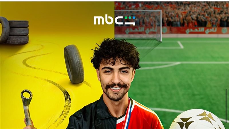 بطل مسلسل ميركاتو،