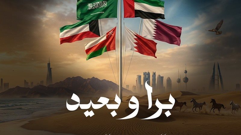أغنية برا وبعيد،