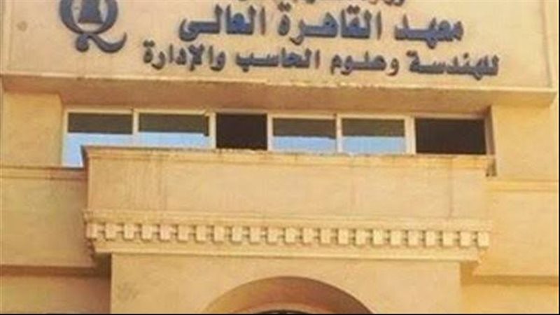 معهد القاهرة العالي