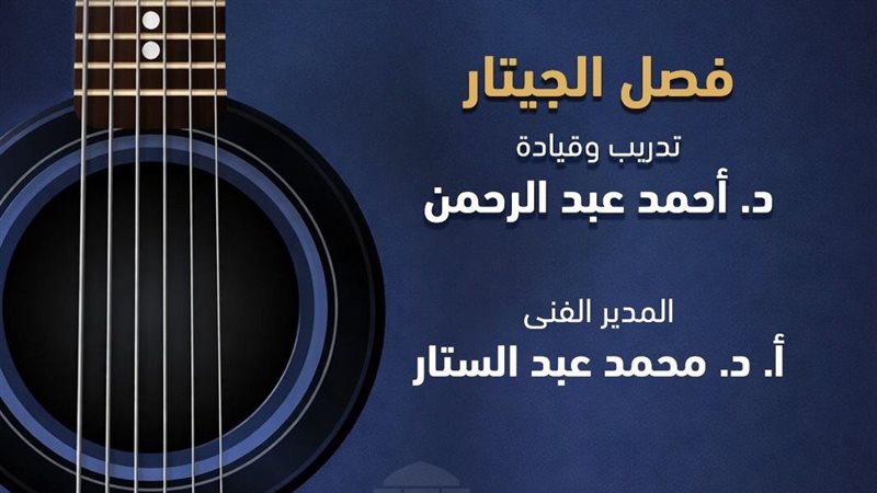 بوستر حفل فصل الجيتار