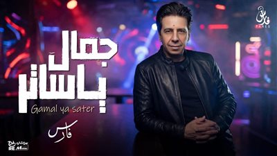 فارس يطرح أغنيته الجديدة «جمال يا ساتر»
