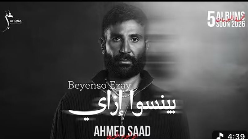 أغنية بينسوا ازاي،