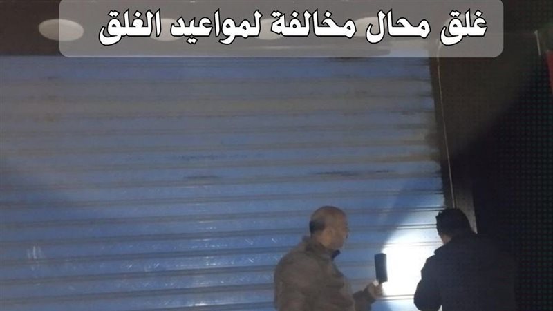 غلق محال مخالفة لمواعيد