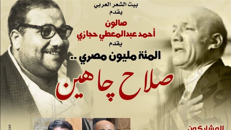 الاحتفاء بصلاح جاهين
