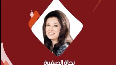 اتحاد النقابات الفنية يهنئ نجاة الصغيرة بفوزها بجائزة زايد الثقافية 
