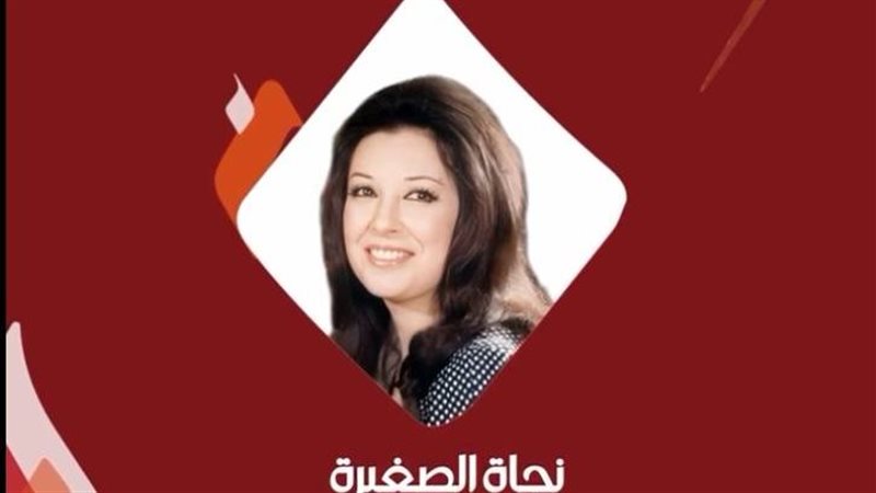 نجاة الصغيرة 