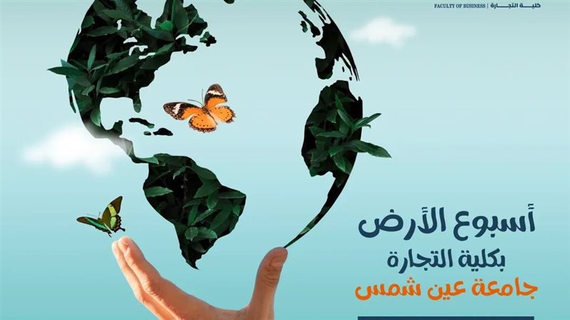  أسبوع الأرضبكلية
