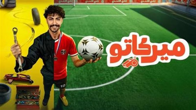 مسلسل ميركاتو، فيتو