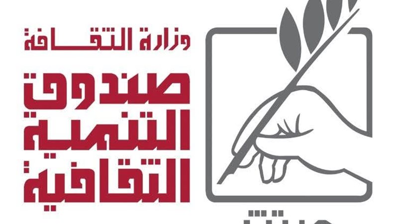 صندوق التنمية الثقافية،