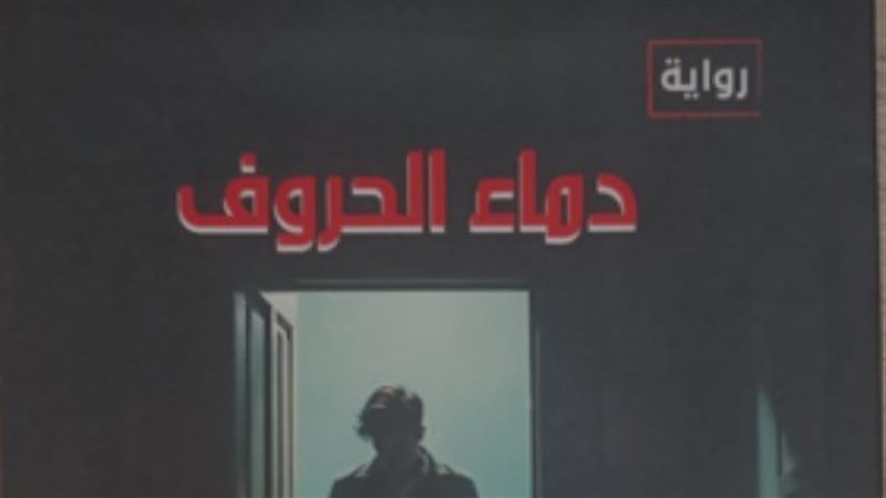 رواية دماء الحروف