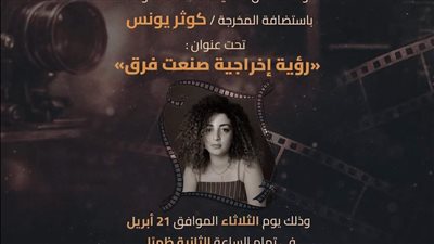  مؤثرون وصناع، ندوة بالمعهد العالي للسينما في هذا الموعد