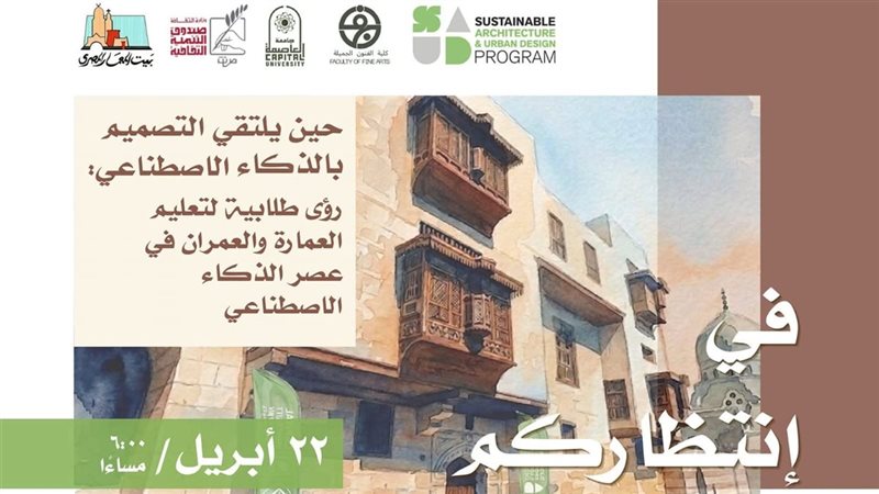 طلاب العمارة يعيدون