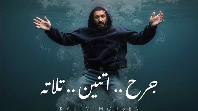 أغنية جرح اتنين تلاتة