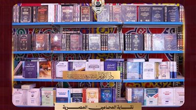 استمرار فعاليات المعرض السنوي للكتاب القانوني المخفض بنقابة المحامين
