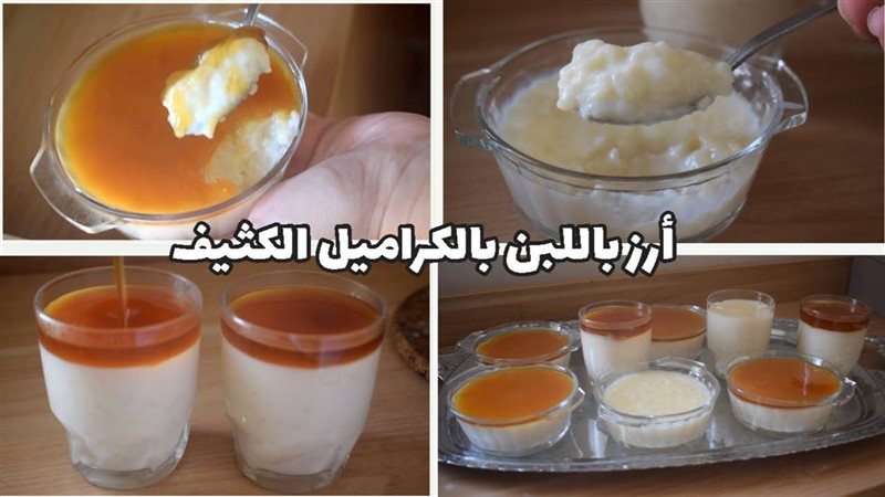 الأرز باللبن 