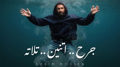قبل طرحها الليلة، التفاصيل الكاملة لأغنية كريم محسن الجديدة 