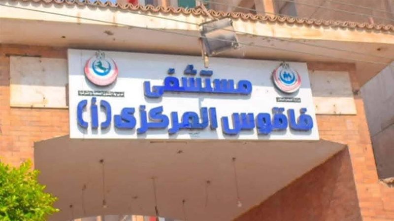 مستشفى فاقوس المركزى