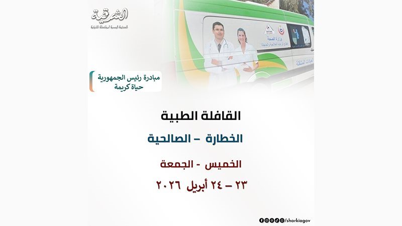 صحة الشرقية باكرانطلاق