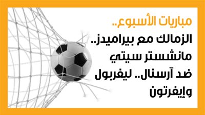 مباريات الأسبوع، الأهلي يواجه بيراميدز والزمالك.. باريس سان جيرمان ضد بايرن ميونخ (إنفوجراف)
