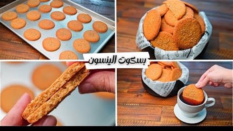 بسكويت اليانسون البيتي