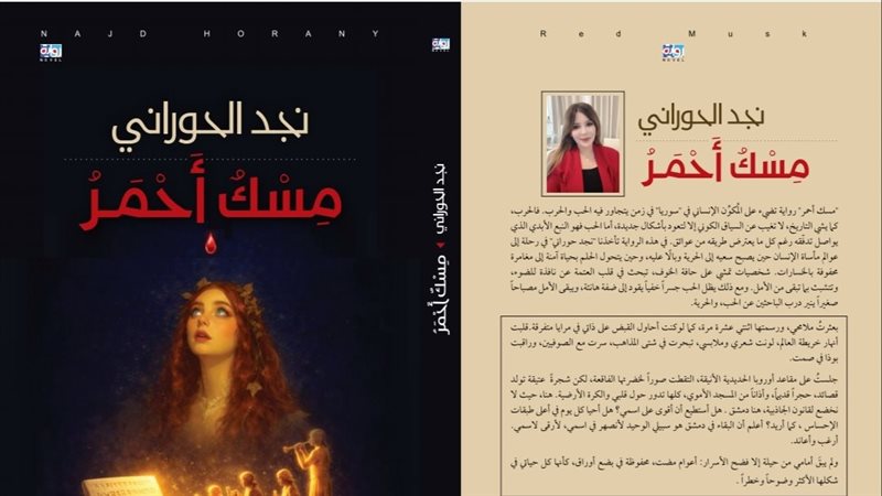 غلاف رواية مسك أحمر