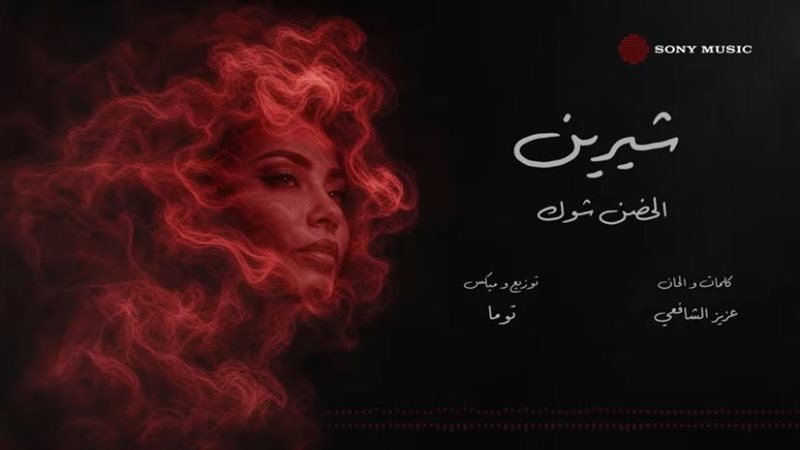 شيرين، فيتو 